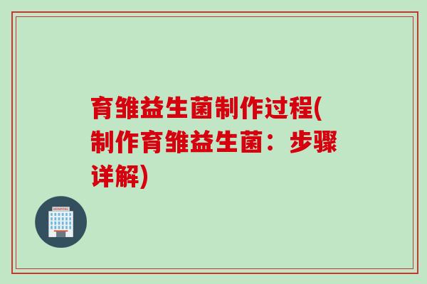 育雏益生菌制作过程(制作育雏益生菌：步骤详解)