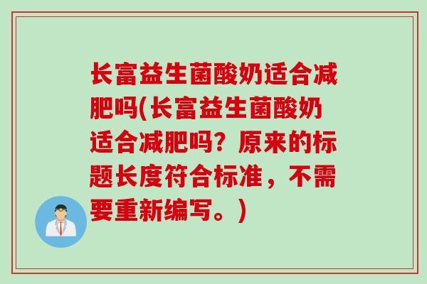 长富益生菌酸奶适合吗(长富益生菌酸奶适合吗?原来的标题长度符合标准,不需要重新编写。) 长富益生菌酸奶适合吗(长富益生菌酸奶适合吗?原来的标题长度符合标准,不需要重新编写。)