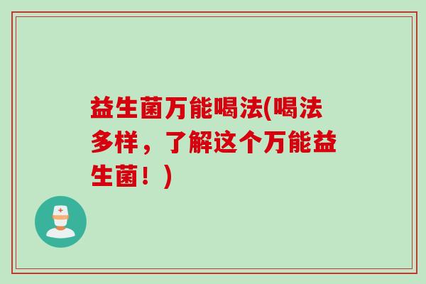益生菌万能喝法(喝法多样，了解这个万能益生菌！)