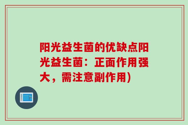 阳光益生菌的优缺点阳光益生菌：正面作用强大，需注意副作用)