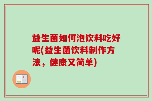 益生菌如何泡饮料吃好呢(益生菌饮料制作方法,健康又简单) 益生菌如何泡饮料吃好呢(益生菌饮料制作方法,健康又简单)