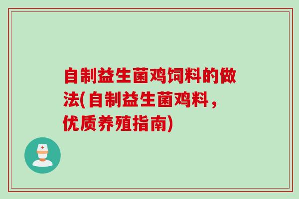 自制益生菌鸡饲料的做法(自制益生菌鸡料，优质养殖指南)