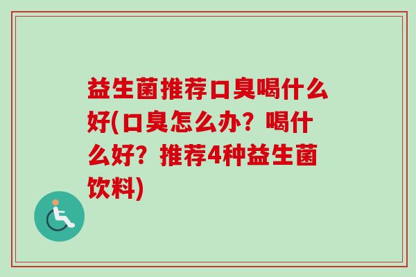 益生菌推荐喝什么好(怎么办？喝什么好？推荐4种益生菌饮料)