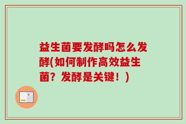 益生菌要发酵吗怎么发酵(如何制作高效益生菌？发酵是关键！)