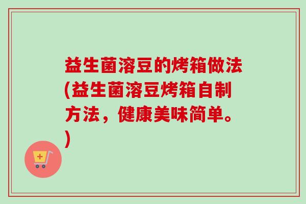 益生菌溶豆的烤箱做法(益生菌溶豆烤箱自制方法，健康美味简单。)