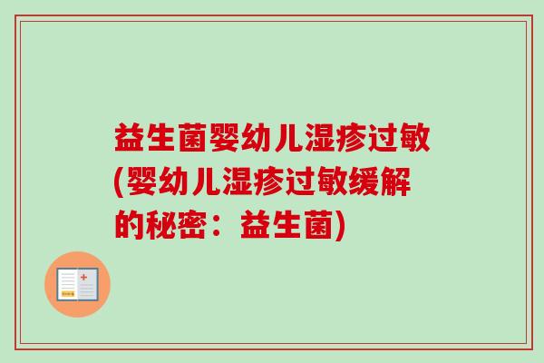 益生菌婴幼儿(婴幼儿缓解的秘密：益生菌)