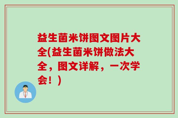 益生菌米饼图文图片大全(益生菌米饼做法大全，图文详解，一次学会！)