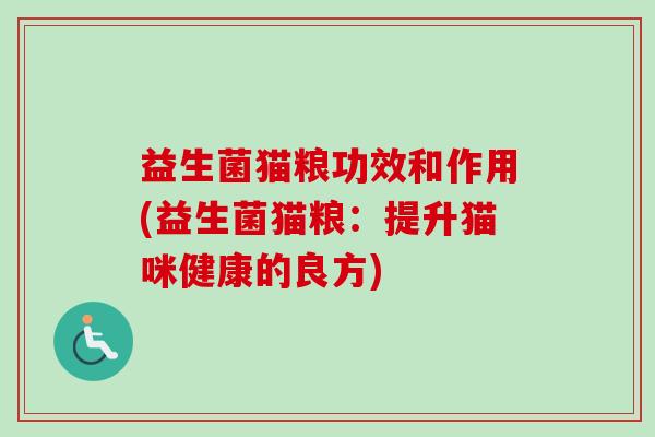 益生菌猫粮功效和作用(益生菌猫粮：提升猫咪健康的良方)