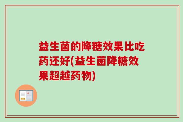 益生菌的降糖效果比吃药还好(益生菌降糖效果超越)