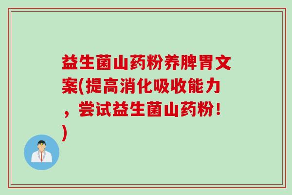 益生菌山药粉养脾胃文案(提高消化吸收能力，尝试益生菌山药粉！)