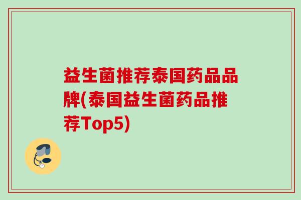 益生菌推荐泰国药品品牌(泰国益生菌药品推荐Top5) 益生菌推荐泰国药品品牌(泰国益生菌药品推荐Top5)