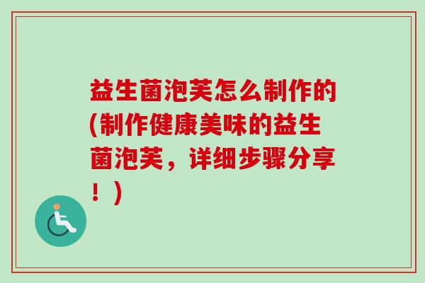 益生菌泡芙怎么制作的(制作健康美味的益生菌泡芙,详细步骤分享!) 益生菌泡芙怎么制作的(制作健康美味的益生菌泡芙,详细步骤分享!)