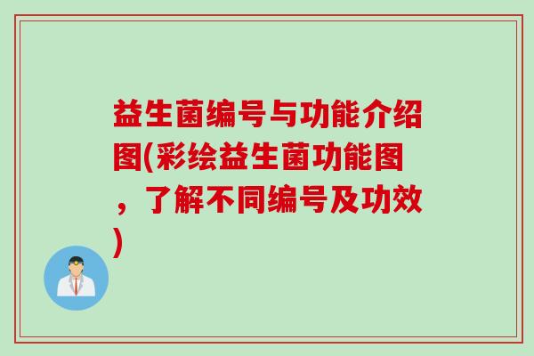 益生菌编号与功能介绍图(彩绘益生菌功能图,了解不同编号及功效) 益生菌编号与功能介绍图(彩绘益生菌功能图,了解不同编号及功效)