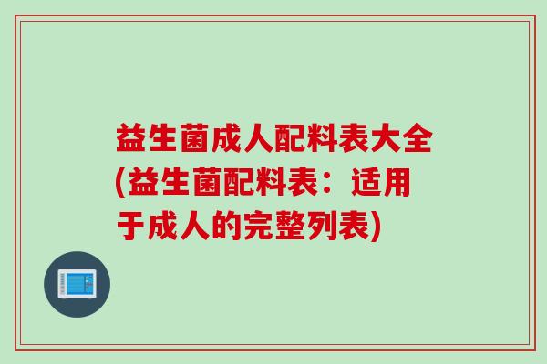 益生菌成人配料表大全(益生菌配料表:适用于成人的完整列表) 益生菌成人配料表大全(益生菌配料表:适用于成人的完整列表)