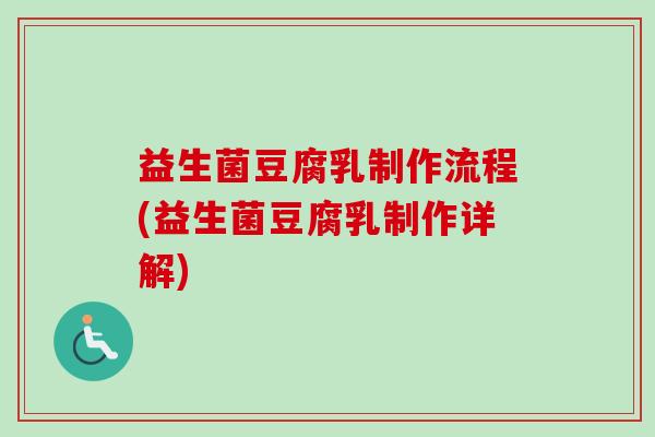 益生菌豆腐乳制作流程(益生菌豆腐乳制作详解)