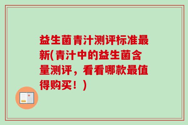 益生菌青汁测评标准新(青汁中的益生菌含量测评，看看哪款值得购买！)