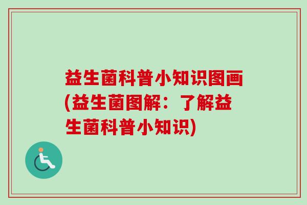 益生菌科普小知识图画(益生菌图解：了解益生菌科普小知识)