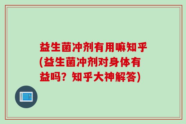 益生菌冲剂有用嘛知乎(益生菌冲剂对身体有益吗?知乎大神解答) 益生菌冲剂有用嘛知乎(益生菌冲剂对身体有益吗?知乎大神解答)