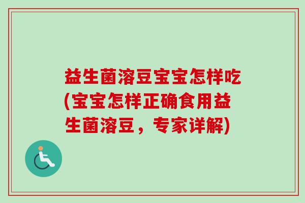 益生菌溶豆宝宝怎样吃(宝宝怎样正确食用益生菌溶豆,专家详解) 益生菌溶豆宝宝怎样吃(宝宝怎样正确食用益生菌溶豆,专家详解)