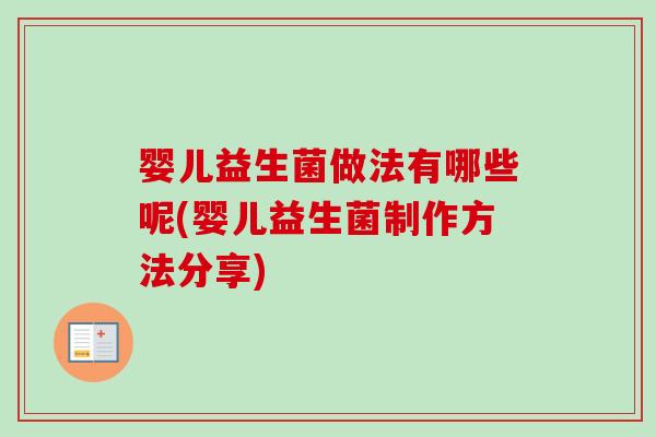 婴儿益生菌做法有哪些呢(婴儿益生菌制作方法分享)