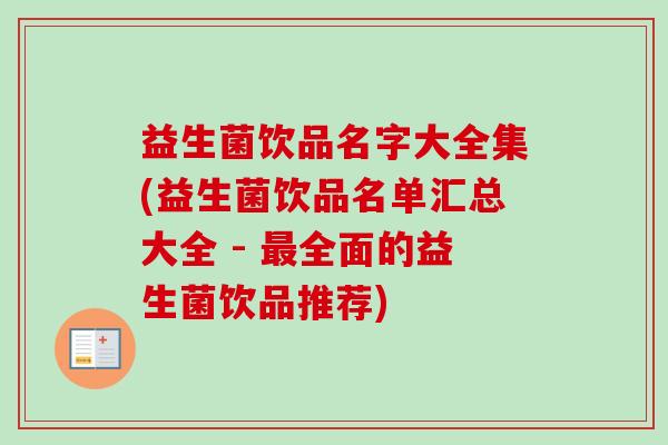 益生菌饮品名字大全集(益生菌饮品名单汇总大全 - 最全面的益生菌饮品推荐)