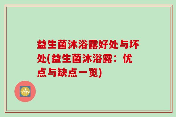 益生菌沐浴露好处与坏处(益生菌沐浴露:优点与缺点一览) 益生菌沐浴露好处与坏处(益生菌沐浴露:优点与缺点一览)