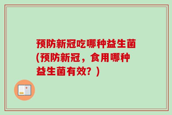 预防新冠吃哪种益生菌(预防新冠，食用哪种益生菌有效？)