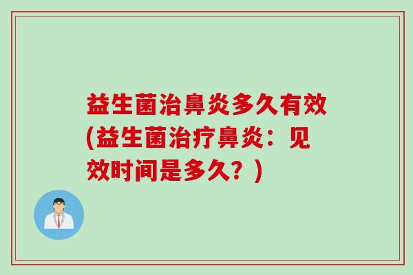 益生菌多久有效(益生菌：见效时间是多久？)