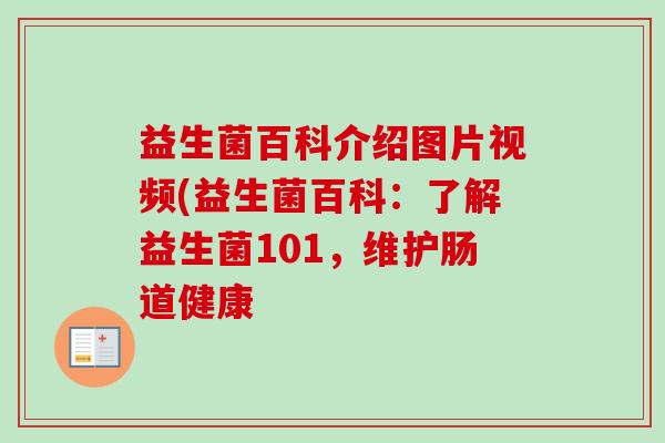 益生菌百科介绍图片视频(益生菌百科：了解益生菌101，维护肠道健康