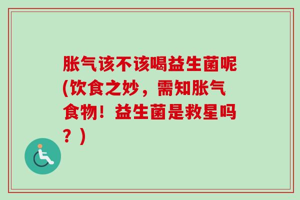 该不该喝益生菌呢(饮食之妙，需知食物！益生菌是救星吗？)