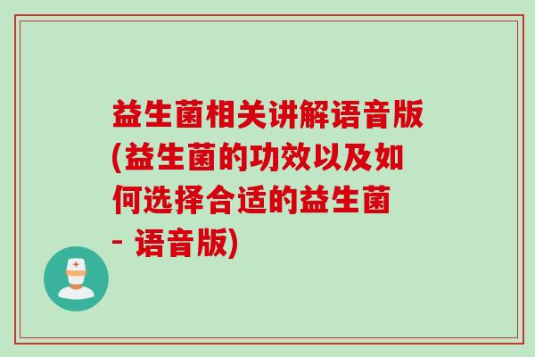 益生菌相关讲解语音版(益生菌的功效以及如何选择合适的益生菌 - 语音版)