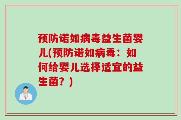 诺如益生菌婴儿(诺如：如何给婴儿选择适宜的益生菌？)