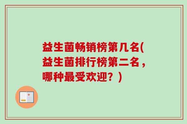 益生菌畅销榜第几名(益生菌排行榜第二名，哪种最受欢迎？)