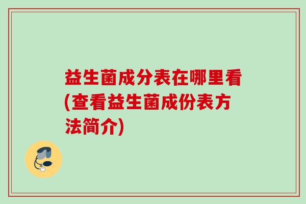 益生菌成分表在哪里看(查看益生菌成份表方法简介)