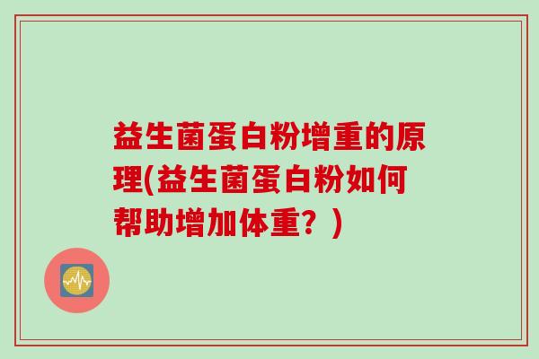 益生菌蛋白粉增重的原理(益生菌蛋白粉如何帮助增加体重?) 益生菌蛋白粉增重的原理(益生菌蛋白粉如何帮助增加体重?)