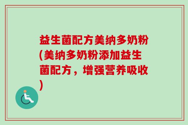 益生菌配方美纳多奶粉(美纳多奶粉添加益生菌配方，增强营养吸收)