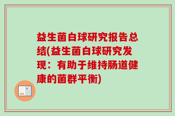 益生菌白球研究报告总结(益生菌白球研究发现：有助于维持肠道健康的菌群平衡)