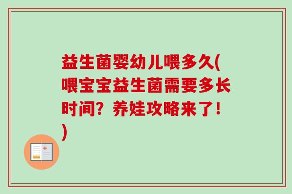 益生菌婴幼儿喂多久(喂宝宝益生菌需要多长时间？养娃攻略来了！)