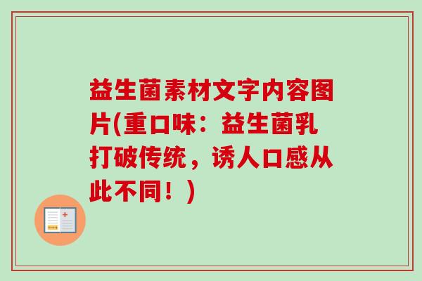 益生菌素材文字内容图片(重口味:益生菌乳打破传统,诱人口感从此不同!) 益生菌素材文字内容图片(重口味:益生菌乳打破传统,诱人口感从此不同!)