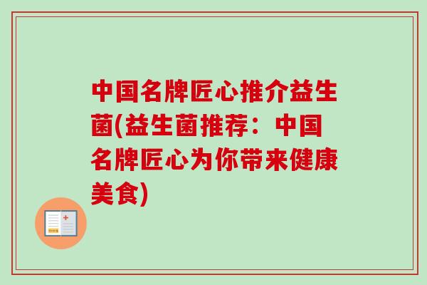 中国名牌匠心推介益生菌(益生菌推荐：中国名牌匠心为你带来健康美食)
