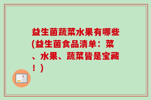 益生菌蔬菜水果有哪些(益生菌食品清单:菜、水果、蔬菜皆是宝藏!) 益生菌蔬菜水果有哪些(益生菌食品清单:菜、水果、蔬菜皆是宝藏!)