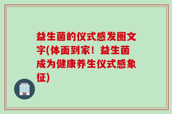 益生菌的仪式感发圈文字(体面到家！益生菌成为健康养生仪式感象征)