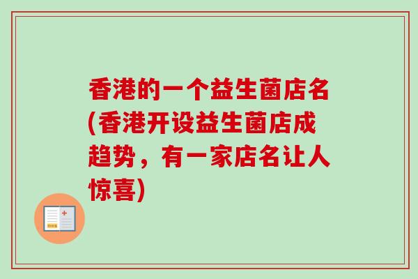 香港的一个益生菌店名(香港开设益生菌店成趋势，有一家店名让人惊喜)