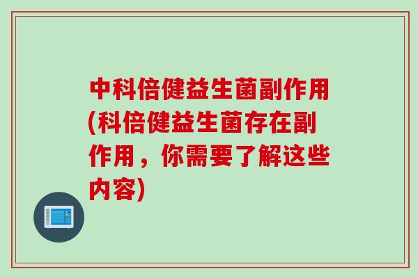 中科倍健益生菌副作用(科倍健益生菌存在副作用,你需要了解这些内容) 中科倍健益生菌副作用(科倍健益生菌存在副作用,你需要了解这些内容)