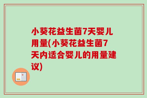 小葵花益生菌7天婴儿用量(小葵花益生菌7天内适合婴儿的用量建议) 小葵花益生菌7天婴儿用量(小葵花益生菌7天内适合婴儿的用量建议)