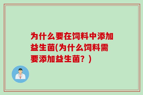 为什么要在饲料中添加益生菌(为什么饲料需要添加益生菌？)