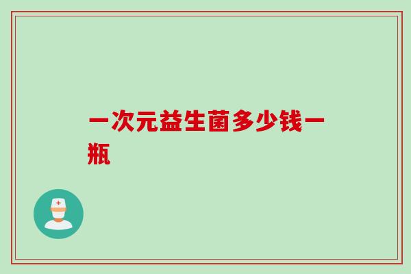 一次元益生菌多少钱一瓶
