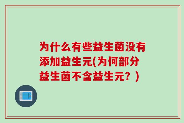 为什么有些益生菌没有添加益生元(为何部分益生菌不含益生元？)