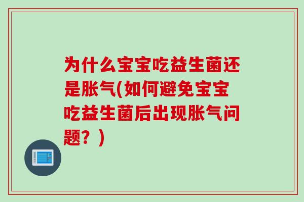 为什么宝宝吃益生菌还是(如何避免宝宝吃益生菌后出现问题?) 为什么宝宝吃益生菌还是(如何避免宝宝吃益生菌后出现问题?)