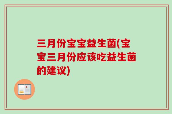 三月份宝宝益生菌(宝宝三月份应该吃益生菌的建议)